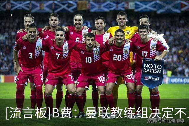 [流言板]B费：曼联教练组决定不人盯人，结果科莫中卫甚至追来盯防我